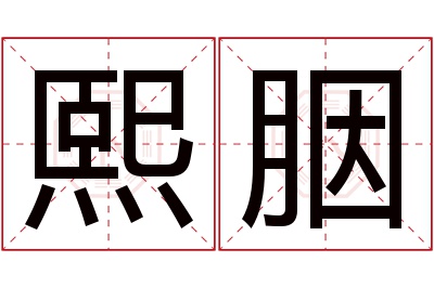 熙胭名字寓意