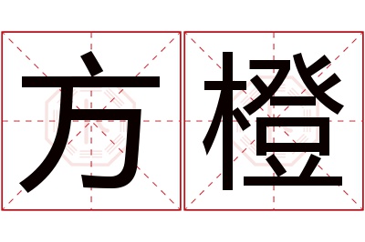 方橙名字寓意