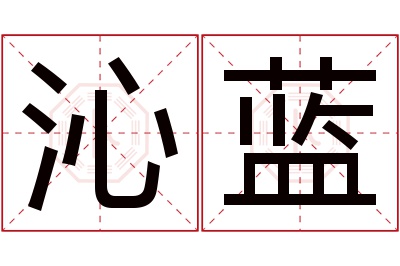 沁蓝名字寓意