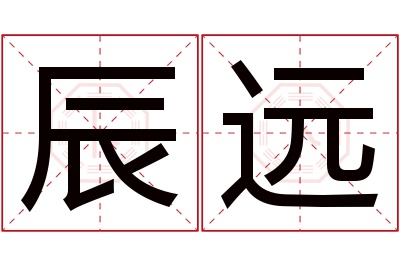 辰远名字寓意