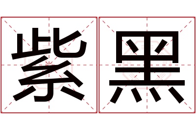 紫黑名字寓意