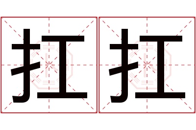 扛扛名字寓意