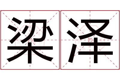 梁泽名字寓意