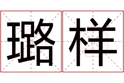 璐样名字寓意