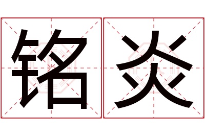 铭炎名字寓意