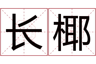 长椰名字寓意