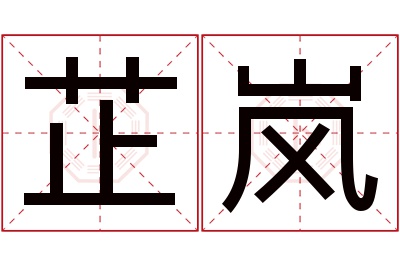 芷岚名字寓意