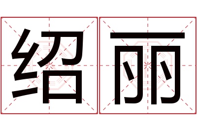 绍丽名字寓意