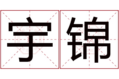 宇锦名字寓意