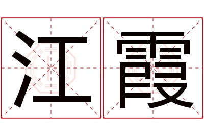 江霞名字寓意