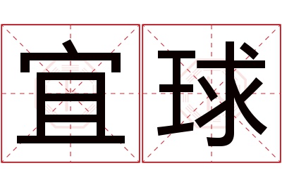 宜球名字寓意