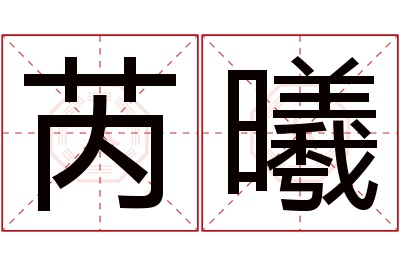 芮曦名字寓意