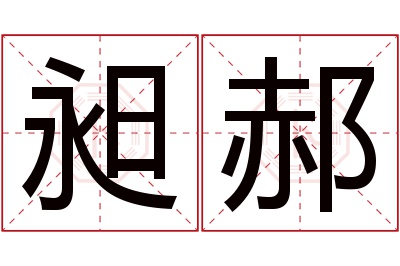 昶郝名字寓意