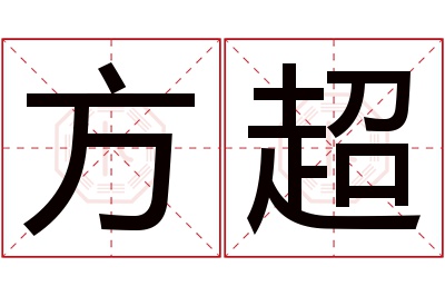 方超名字寓意