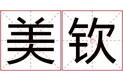 美钦名字寓意