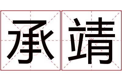 承靖名字寓意