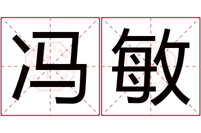 冯敏名字寓意