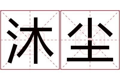 沐尘名字寓意