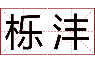 栎沣名字寓意