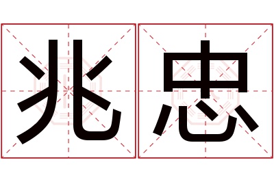 兆忠名字寓意