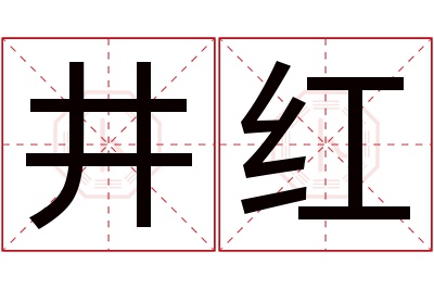 井红名字寓意