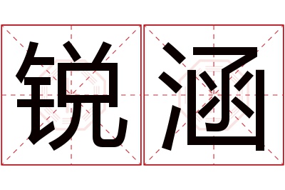 锐涵名字寓意