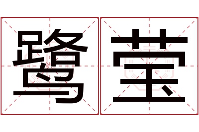 鹭莹名字寓意