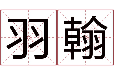 羽翰名字寓意