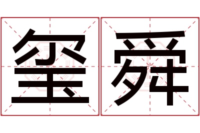 玺舜名字寓意