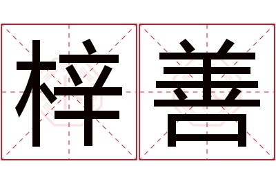 梓善名字寓意