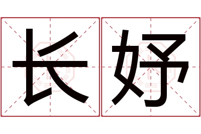 长妤名字寓意