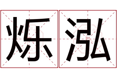 烁泓名字寓意