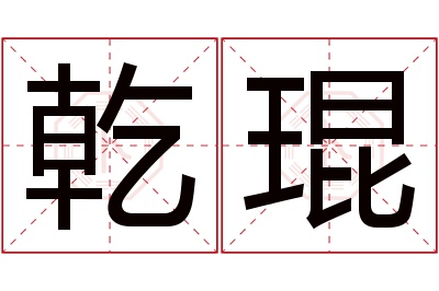 乾琨名字寓意