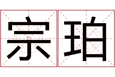 宗珀名字寓意