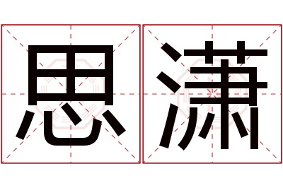 思潇名字寓意