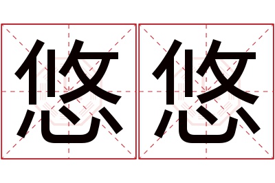 悠悠名字寓意