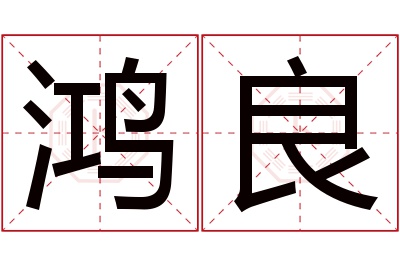 鸿良名字寓意