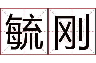 毓刚名字寓意