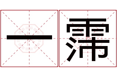 一霈名字寓意