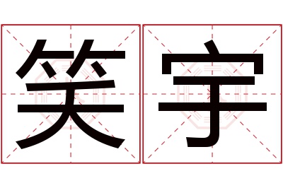 笑宇名字寓意