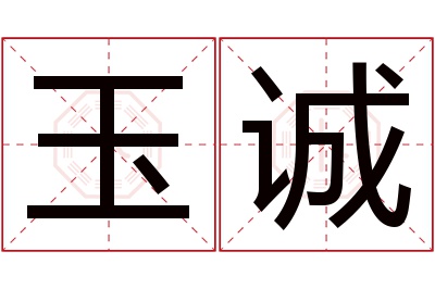 玉诚名字寓意