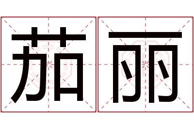 茄丽名字寓意