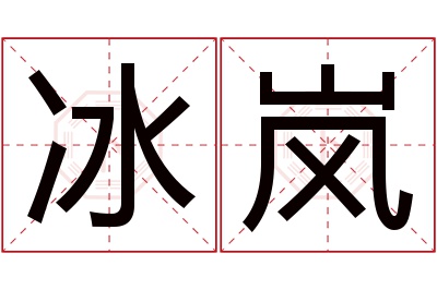 冰岚名字寓意