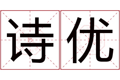 诗优名字寓意