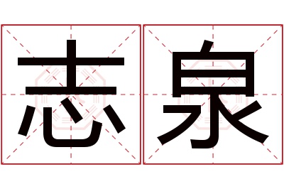 志泉名字寓意