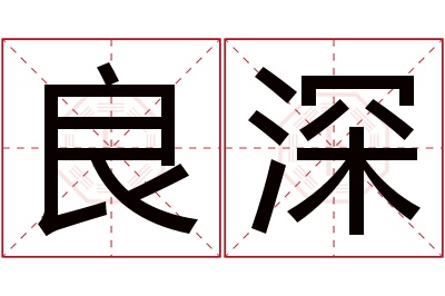 良深名字寓意