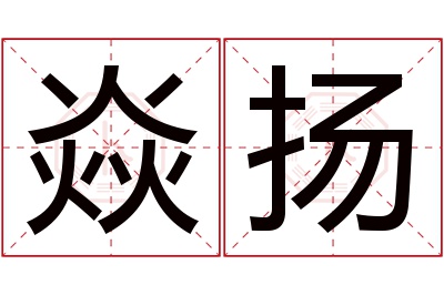 焱扬名字寓意