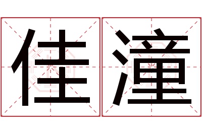 佳潼名字寓意