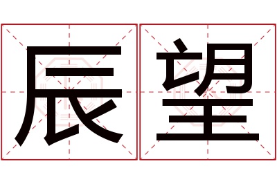 辰望名字寓意