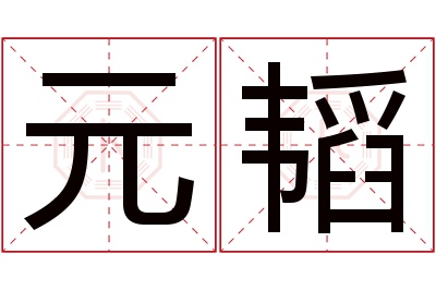 元韬名字寓意